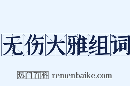 无伤大雅组词是什么意思的图片